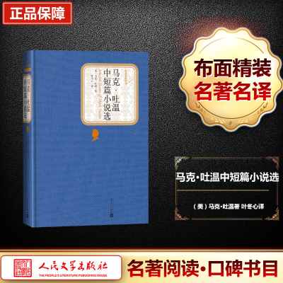 [M]马克·吐温中短篇小说选-9787020104444
