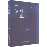 正版新书]一勺粗盐谭电波 著9787106055882