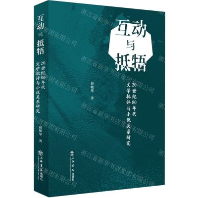 [N]互动与抵牾(20世纪80年代文学批评与小说关系研究)-9787545820423