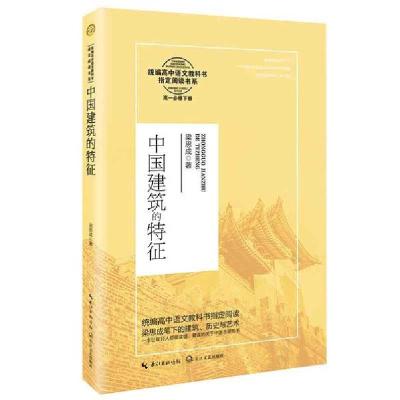 正版新书]中国建筑的特征梁思成9787570213511