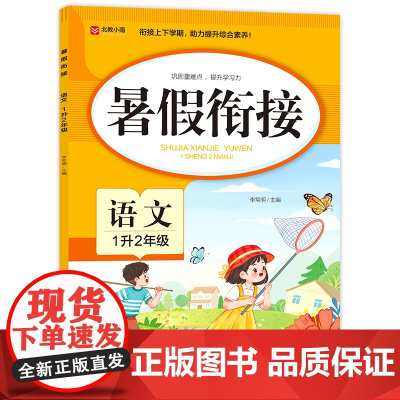 暑假衔接. 语文 1升2年级