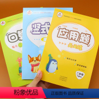 [正版]二年级下册 应用题 口算题卡 竖式 全套3本 二年级数学配套练习册下册同步练习题口算应用题天天练竖式计算专项训