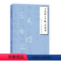 [正版]图书于右任草书古诗文于右任9787558626241上海人民美术出版社