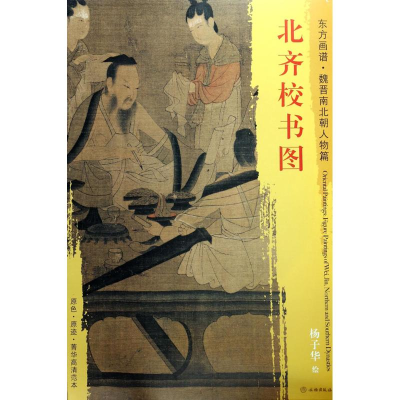 醉染图书北齐校书图9787501049370