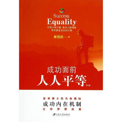 醉染图书成功面前人人平等9787811306453