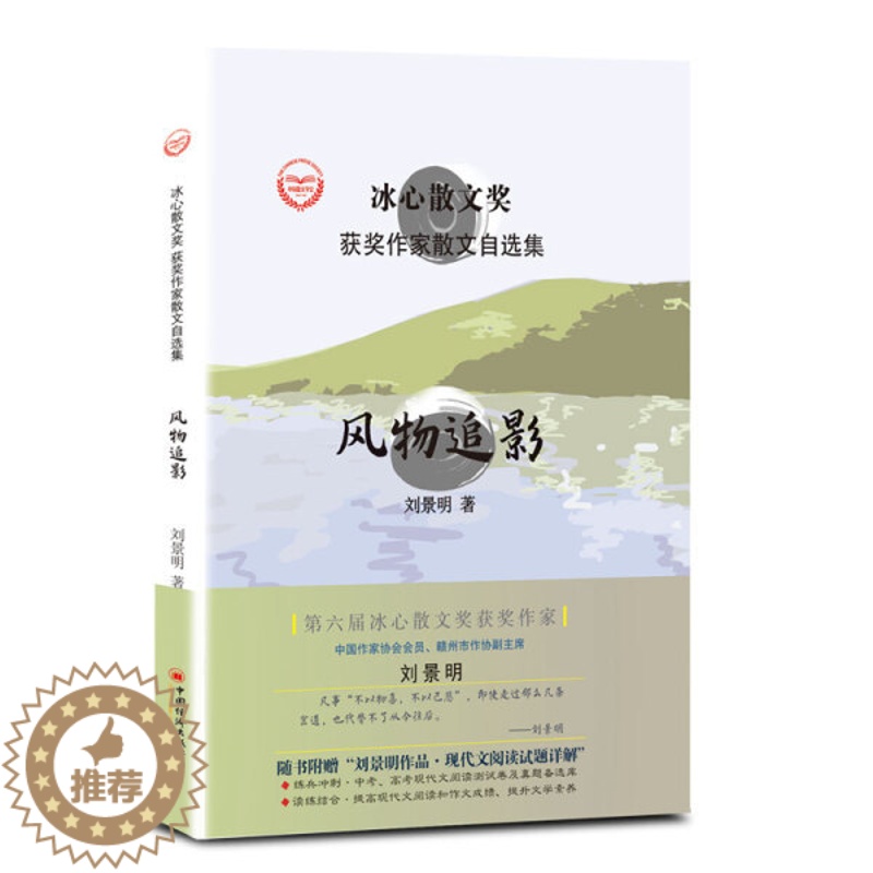 [醉染正版] (散文)冰心散文奖:风物追影(精装塑封) 9787513656818 刘景明