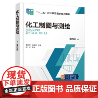 化工制图与测绘 第四版 曹咏梅、熊放明 主编化学工业出版社9787122474018正版书籍