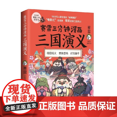 赛雷三分钟漫画三国演义1 赛雷 著 桃园结义 曹操登场 讨伐董卓 动漫