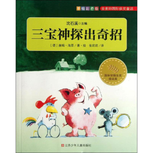 醉染图书三宝探出招9787534662997