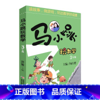 [正版]马小跳玩数学三年级 3年级智力开发数学拓展思维训练杨红樱系列书 数学逻辑思维训练教辅书籍故事书 小学三年级数学