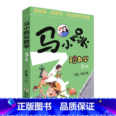 [正版]马小跳玩数学三年级 3年级智力开发数学拓展思维训练杨红樱系列书 数学逻辑思维训练教辅书籍故事书 小学三年级数学