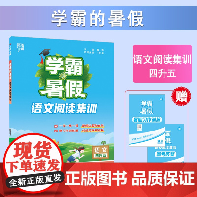 25秋学霸的暑假 阅读集训 语文四升五
