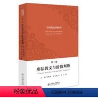 [正版]书籍 当代刑法思潮论坛(第二卷):刑法教义与价值判断 梁根林北京大学出版社9787301275580