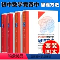 [正版]初中数学竞赛中的思维方法数论初步代数问题平面几何周春荔奥林匹克数学普及讲座丛书初中数学竞赛教程奥林匹克数学 中