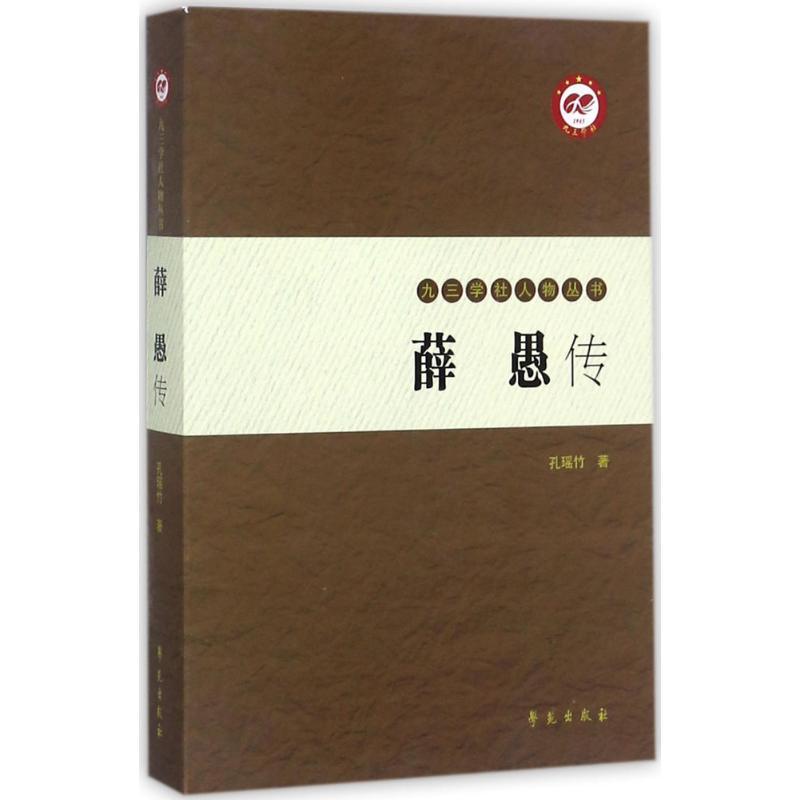 正版新书]薛愚传孔瑶竹9787507752403