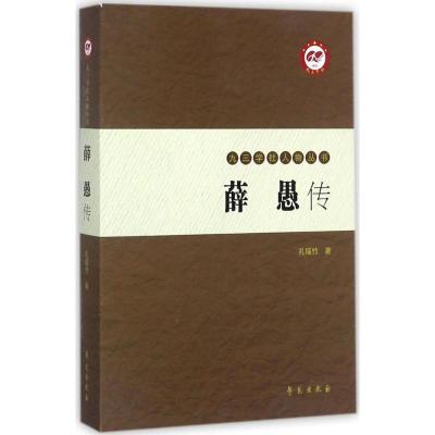 正版新书]薛愚传孔瑶竹9787507752403