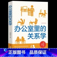 [正版]办公室里的关系学洞察人际交往内在的秘密职场人脉关系中的金科玉律藏锋露拙低调做人理清工作中人际关系网揭示所存在的潜