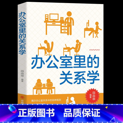 [正版]办公室里的关系学洞察人际交往内在的秘密职场人脉关系中的金科玉律藏锋露拙低调做人理清工作中人际关系网揭示所存在的潜