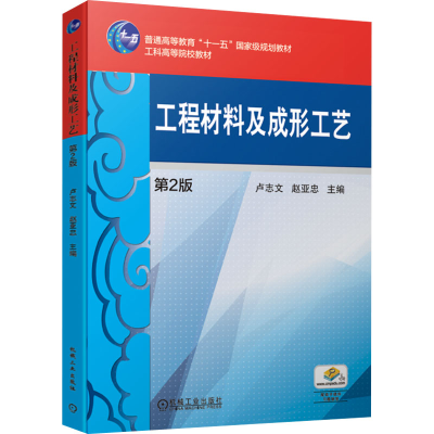 正版新书]工程材料及成形工艺 第2版卢志文,赵亚忠 编9787111629