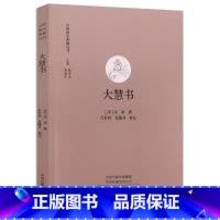[正版]大慧书 大慧宗杲指导士大夫弟子学佛参禅的书信集哲学研究著作中国哲学读物书籍中国禅宗典籍丛刊