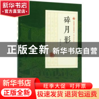 正版 碎月影 冯玉奇著 中国文史出版社 9787520500128 书籍