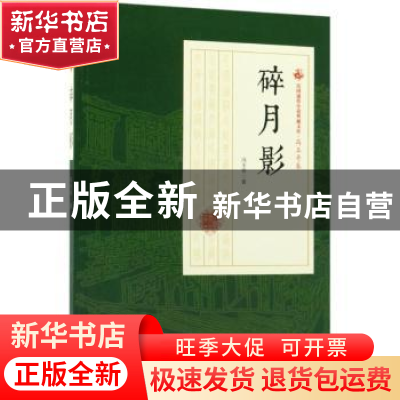 正版 碎月影 冯玉奇著 中国文史出版社 9787520500128 书籍