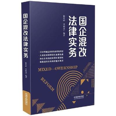 正版新书]国企混改法律实务徐永前9787521612240