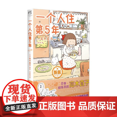 一个人住第5年 高木直子 著 动漫