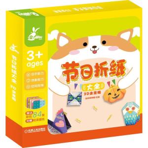 正版新书]节日折纸大全 3D全景版智典棒棒糖绘 编9787111656739