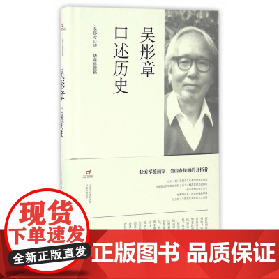 吴彤章口述历史 吴彤章 上海书店出版社 正版书籍