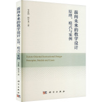 面向未来的教学设计 原理、模式与案例
