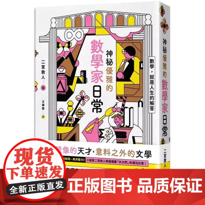 []港台原版 神秘优雅的数学家日常 二宫敦人 悦知文化