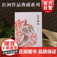 百鸟朝凤 红柯作品典藏系列上海文艺出版社当代文学另著阿斗/生命树/大河/乌尔禾/西去的骑手/中短篇小说集美丽奴羊黄金草原