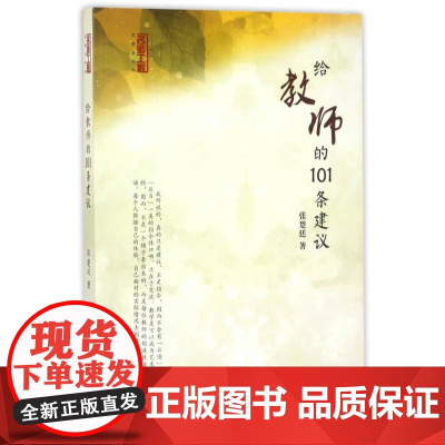 给教师的101条建议