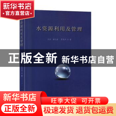 正版 水资源利用及管理 王非,崔红波,贾茂平著 中国纺织出版社