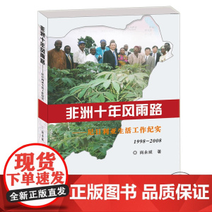 非洲十年风雨路:尼日利亚生活工作纪实