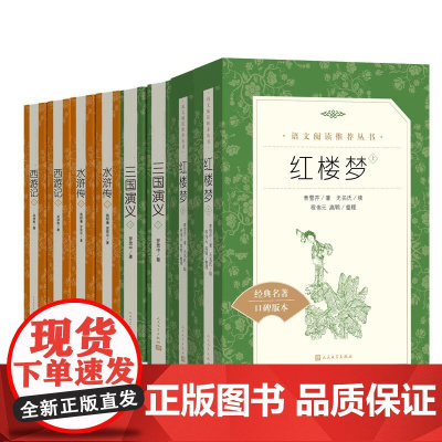 四大名著原著正版 全套8册 红楼梦西游记三国演义水浒传人民文学出版社学校配套阅读五七九年级初中小学生课外阅读书籍