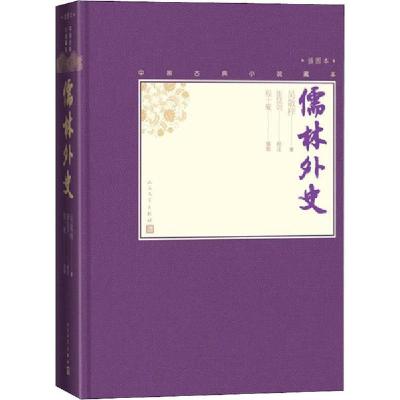 正版新书]儒林外史吴敬梓著 张慧剑校注9787020138661