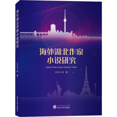 醉染图书海外湖北作家小说研究9787307211933