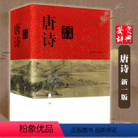 [正版]唐诗鉴赏辞典词典 海辞书出版社中国古诗词大字体不伤眼高中生文学鉴赏工具书籍