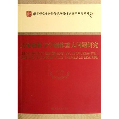 [M]历史题材文学创作重大问题研究-9787514109726