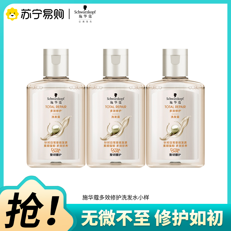 Schwarzkopf施华蔻多效修护洗发露小样温和修护洗头膏蓬松洗发水旅行装60ml*3