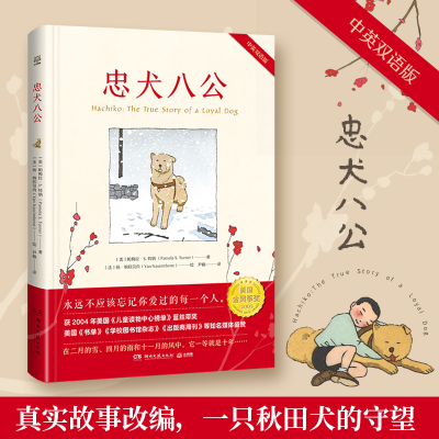 正版新书]忠犬八公 温情感人的故事,打动几代人,中英对照,一