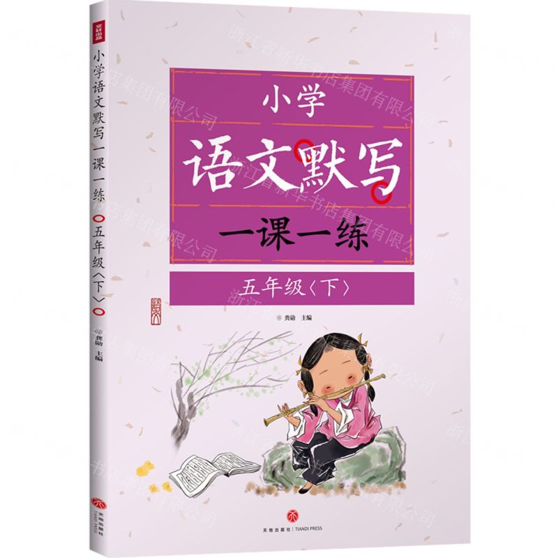 [N]小学语文默写一课一练(5下)-9787545580358