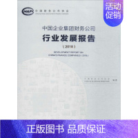 [正版]中国企业集团财务公司行业发展报告.2018 中国财务公司协会,中国社会科学院财经战略研究院 编著 管理类管理学专