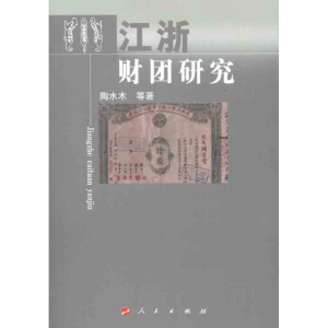 醉染图书江浙财团研究9787010104683