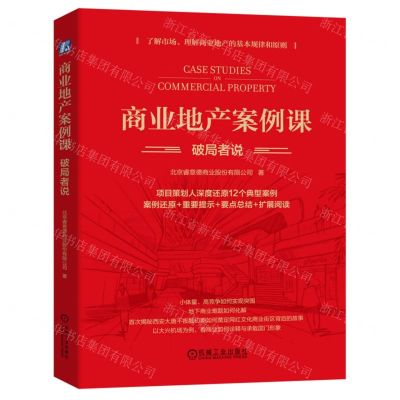 [N]商业地产案例课(破局者说)(精)-9787111732754