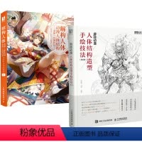 [正版]全2册游戏动漫人体结构造型手绘技法第2版+解构人体 动漫人体结构基础与绘制技法肖玮春动漫人体造型素描速写入门基