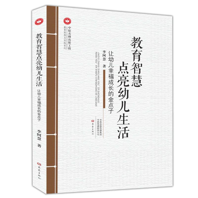 [M]教育智慧点亮幼儿生活:让幼儿幸福成长的金点子-9787534799136