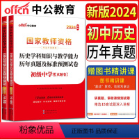 初中历史 中学 [正版]中公教师资格证考试用书2024中学初中历史学科知识与教学能力历年真题及标准预测试卷 教资考试资料
